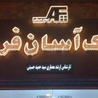 آژانس املاک آسان فروش پروفایل