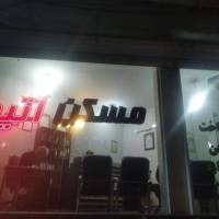 آژانس املاک آتیه پروفایل