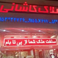 آژانس املاک کاشانی پروفایل