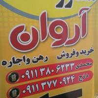 آژانس املاک املاک آروان پروفایل