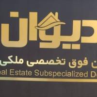 آژانس املاک دپارتمان تخصصی ملکی دیوان پروفایل
