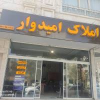 آژانس املاک امیدوار پروفایل