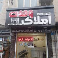 آژانس املاک وحدت پروفایل