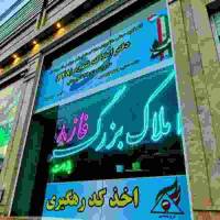 آژانس املاک بزرگ فاز8 پروفایل