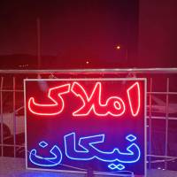 آژانس املاک نیکان پروفایل