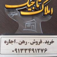 آژانس املاک تاجیک پروفایل