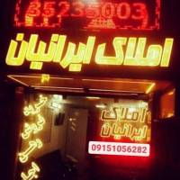 آژانس املاک ایرانیان پروفایل