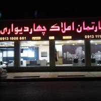 آژانس املاک دپارتمان چهاردیواری پروفایل