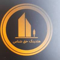 آژانس املاک حق شناس پروفایل