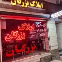 آژانس املاک بزرگان پروفایل