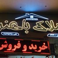 آژانس املاک باهنر پروفایل