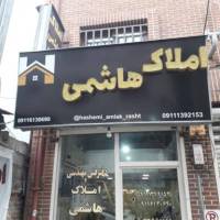 آژانس املاک هاشمی پروفایل