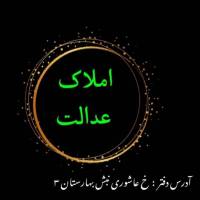 آژانس املاک عدالت پروفایل