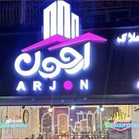 آژانس املاک آرجون پروفایل