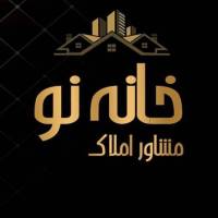 آژانس املاک خانه نو پروفایل