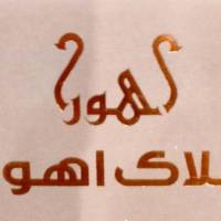 آژانس املاک اهورا پروفایل