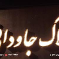 آژانس املاک جاودانی پروفایل