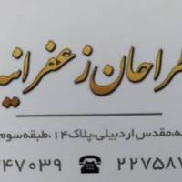 آژانس املاک طراحان زعفرانیه پروفایل