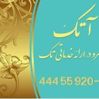 آژانس املاک گروه مشاورین آتک کیش پروفایل