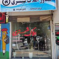 آژانس املاک املاک شبستری پروفایل