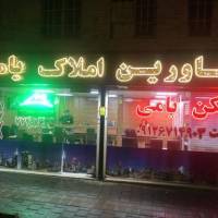 آژانس املاک گروه مشاوران املاک یامی پروفایل