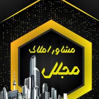 آژانس املاک املاک مجلل پروفایل