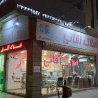 آژانس املاک آقایی پروفایل