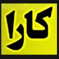 آژانس املاک کارا مهندسی پایه1 واملاک پروفایل