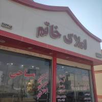 آژانس املاک خاتم پروفایل