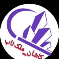 آژانس املاک املاک کاشان ملک ناب پروفایل