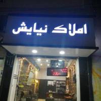 آژانس املاک نیایش پروفایل