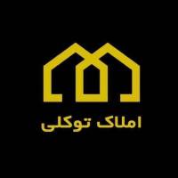 آژانس املاک توکلی پروفایل