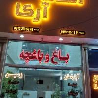آژانس املاک آرکا پروفایل