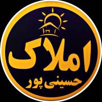 آژانس املاک حسینی پور پروفایل