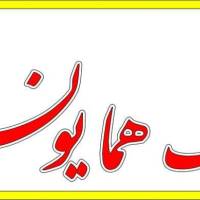 آژانس املاک همایون پروفایل