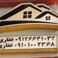 آژانس املاک غفاری پروفایل