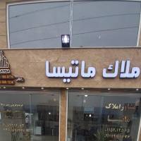 آژانس املاک ماتیسا پروفایل