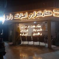 آژانس املاک زارع پروفایل