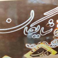 آژانس املاک کارگزاری شایگان پروفایل