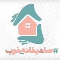 آژانس املاک صاحبخانه خوب پروفایل