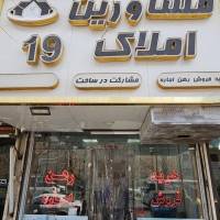 آژانس املاک املاک19 پروفایل