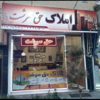 آژانس املاک حق سرشت پروفایل