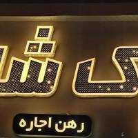 آژانس املاک شایان پروفایل