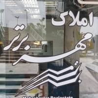 آژانس املاک مهربرتر پروفایل