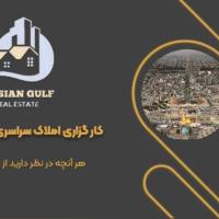 آژانس املاک سراسری خلیج فارس پروفایل