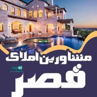 آژانس املاک مشاورین قصر  پروفایل