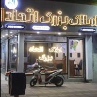 آژانس املاک بزرگ اتحاد پروفایل