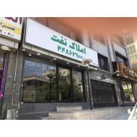 آژانس املاک نفت پروفایل