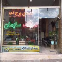 آژانس املاک سایمان پروفایل