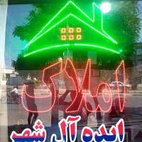 آژانس املاک ایده آل شهر پروفایل